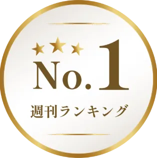 週間ランキングNo.1