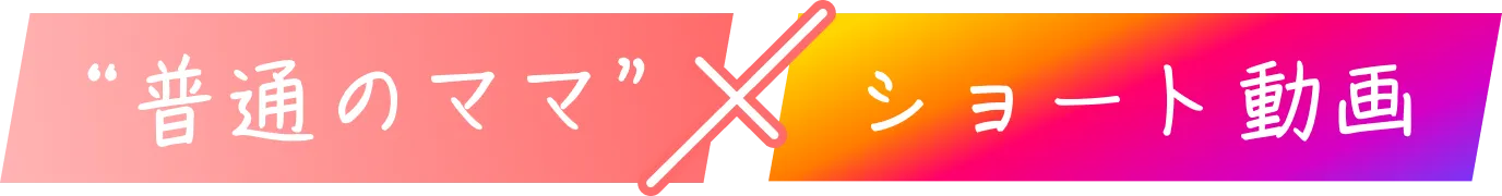 普通のママ✖️AI×ショート動画運用